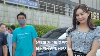 국민큰딸 윤태화가수와 함께한 올림픽공원 힐링콘서트 퇴근길 팬미팅 영상