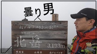 【もの好き登山】山頂行くと曇り。南アルプス北岳・小太郎山(前編)