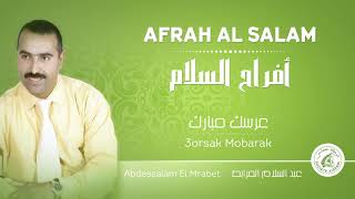 Abdessalam El Mrabet - 3orsak Mobarak | عبد السلام المرابط - عرسك مبارك