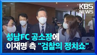 검찰, ‘성남FC 공소장’에 “이재명 공모”…이재명 측 “검찰 정치쇼…책임 묻겠다” / KBS  2022.10.02.