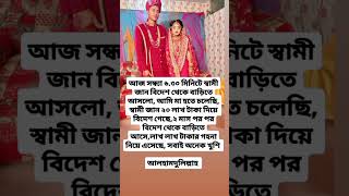 আজ সন্ধ্যা ৬.৩০ মিনিটে স্বামী জান বিদেশ থেকে বাড়িতে আসলো #new #shortvideo