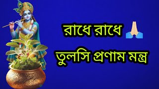 Tulsi pranam mantra tulsipranam mantra in bengali | তুলসী প্রণাম মন্ত্ৰ#Tulsimantra