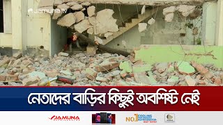 সব ভাঙচুরের পর আ.লীগ নেতাদের বাড়ি থেকে মালামাল খুলে নিচ্ছেন কেউ কেউ | Vandalism | Jamuna TV