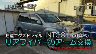 2001年式エクストレイル　NT30　リアワイパーアーム交換