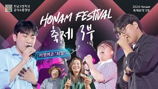 [호남고] 열정 행복 축제 festival - 3부, 꿈빛 파티시엘, 넋두리, 삭제, 헤어지자 말해요, 영원이 찰나가 될 때, 그래서 그대는, 서영여고 지킬 댄스공연