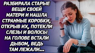 Разбирала старые вещи своей матери и нашла странные коробки. Открыв их, потекли слезы, ведь там...