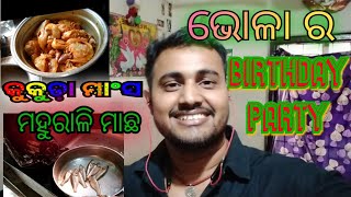 ଭୋଳା ର BIRTHDAY party || Chiken macha  ସବୁ ଖାଇଲି ||