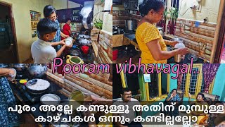 പൂരത്തിൻ്റെ തലേന്ന്..അമ്മയുടെ പൂരം സ്പെഷ്യൽ വിഭവങ്ങൾ..AMMA POORAM VLOG