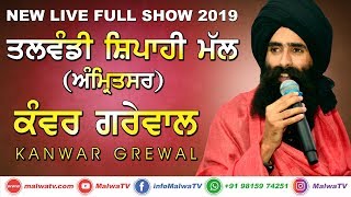 KANWAR GREWAL - ਕੰਵਰ ਗਰੇਵਾਲ [LIVE CONCERT] at TALWANDI SIPAHI MAL (Amritsar) 2019