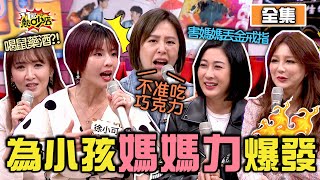 媽媽力爆發！為小孩求神拜佛 甚至偏方都信了？！ 11點熱吵店 20210105 (完整版)│沈玉琳、Melody、林利霏、黃小柔、徐小可、Julie、Stacey