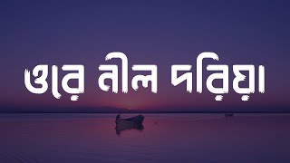 Ore Nil Doriya 💔 ওরে নীল দরিয়া 💔 Bangla Old Song New Version [ Bangla Sad Song ]