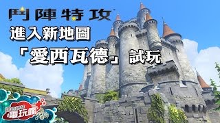 《鬥陣特攻 Overwatch》全新地圖「愛西瓦德」試玩 -GC2016