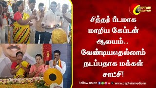 சித்தர் பீடமாக மாறிய கேப்டன் ஆலயம்.. வேண்டியதெல்லாம் நடப்பதாக மக்கள் சாட்சி! || Captain Vijayakanth