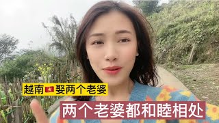 越南🇻🇳娶两个老婆，一家人都和睦相处