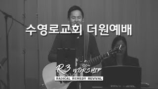 [실황] 수영로교회 더원예배 찬양(2023.11.19) - 인도: 주정혁 목사(R3 Worship)