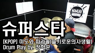 [미도와파라솔] 슈퍼스타 드럼동영상악보 #슬기로운의사생활2 #드럼놀이터