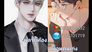 [นิยายวาย] พลาดท้อง เพื่อนคนเก่ง  #นิยายเสียง #นิยายสั้นจบในตอน #นิยายวาย