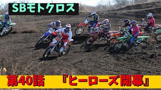 #144  SBモトクロス　第40話『ヒーローズ開幕』1/2【SB】　＃ライツミドル　　＃ジャンプ  #カワサキ　＃ｋｘ250　＃モトクロス　#砂師オフロードパーク #MX408