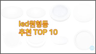 led원형등 추천 신뢰할 수 있는 선택 가격, 품질, 판매량으로 선정된 상품 TOP 10