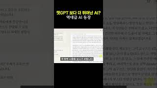 챗GPT보다 훨씬 똑똑하다는 역대급 AI (곧 인간을 대체할듯)