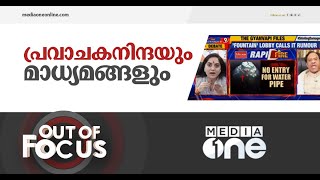 വെറുപ്പ് മാത്രം പ്രചരിപ്പിക്കുന്ന മാധ്യമങ്ങൾ | Out of Focus | Nupur Sharma | Prophet Muhammad