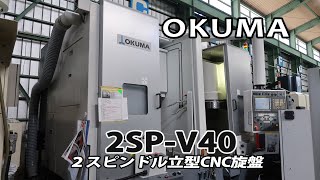 25968 OKUMA 2SP-V40 ２スピンドルＮＣ立旋盤 2012年