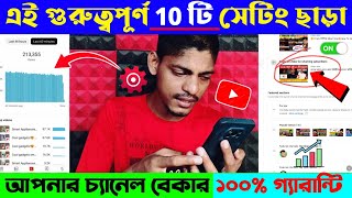 এই সেটিংস এখনই অন করুন ভিডিও ভাইরাল হবে|Views Down?Change Default Settings for your YouTube Channel🔥