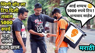 पहा काय झाल जेव्हा स्वीगी बॉय ला 5000 रुपयांची टीप दिली । Giving ₹-5000 Tip To S