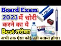 पेपर में नकल कैसे करें /बोर्ड एग्जाम में चोरी कैसे करें? Exam me nakal karne ka ka Best Tips 2023