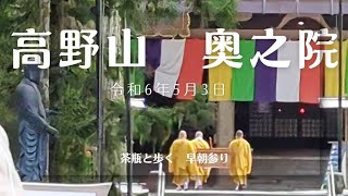 令和6年5月3日　高野山　奥之院　撮り鉄か！？茶瓶と歩く早朝参り