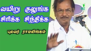 வயிறு குலுங்க சிரிக்க |Pulavar Ramalingam Ultimate Comedy Speech | Rajaram comedy speech|iriz vision