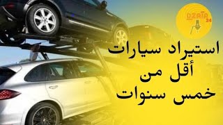 استيراد سيارات أقل من 5 سنوات تفاصيل ....