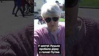 У Луцьку б'ють Путіна та Лукашенка