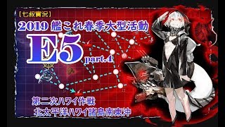 【七叔實況】発動！友軍救援「第二次ハワイ作戦」/拡張作戦 E5 Part.4【艦これ】