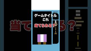 【息抜き】ゲームクイズ。何個目のヒント・絵で分かるかな？#shorts