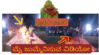 ನಿಗಿ ನಿಗಿ ಕೆಂಡದ ರಾಶಿ ಮೇಲೆ ವಿಷ್ಣುಮೂರ್ತಿ ದೈವರಾಧಕರ ಕೆಂಡ ಸೇವೆ ||ವಿಷ್ಣುಮೂರ್ತಿ ಒತ್ತೆಕೋಲ ಉದಯಗಿರಿ ಸಂಪ್ಯ ||