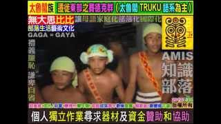 2012 07 21泰雅語綜藝台：豐裡村(報家音到你家)，阿美語族豐年祭(哈韓哈日要哈棒，哈棒萬歲：棒炸語一級棒阿)，壽豐鄉花蓮縣AMIS(壽豐國中)。YouTuber：無大思比比。(FB周璽方璽)