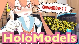 【上野さんは不器用】初めてのデジタルフィギュアを買ってみた【HoloModels】