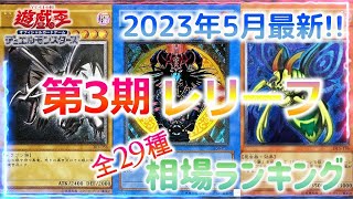 【遊戯王OCG 相場情報】【6分10秒で分かる】第3期アルティメットレア/レリーフ全29種相場ランキング！！