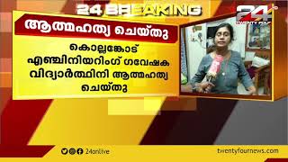 കൊല്ലങ്കോട് എഞ്ചിനിയറിംഗ് ഗവേഷക വിദ്യാർത്ഥിനി ആത്മഹത്യ ചെയ്തു