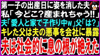 【スカッとする話】第一子の出産日に姿を消した夫私「今どこ？もう産まれるよ！」夫「愛人と自宅で子作り中w」父「は」キレた父は悪事を夫の会社に暴露→社会的抹殺し人生終了させた結果w【修羅場】