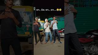 દેશી દારૂ ચો મલે😂🤣. #comedy#trending#gujjucomedy #gujju #share