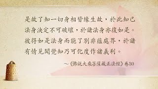 法華經講義(一) 003 人們追尋的生命實相──第八識如來藏「金剛性」略說(上) 郭正昌老師