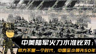 中美陆军火力水准比对：双方不是一个时代，中国至少领先50年