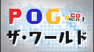 【競馬予想】POGザ・ワールド2022 GO Racing! 最終結論 福島牝馬ステークス フローラステークス マイラーズカップ