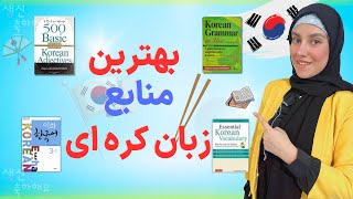 بهترین منابع و کتاب های خودآموز کره ای و نقاط ضعف و قوت آنها / بررسی کتاب های آموزش زبان کره ای