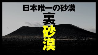 【 1分雑学 】日本にも実は砂漠があった。 #shorts