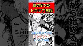 【ブルーロック】凪誠志郎の代名詞3つのトラップについて【解説】 #凪誠士郎#ブルーロック #青い監獄