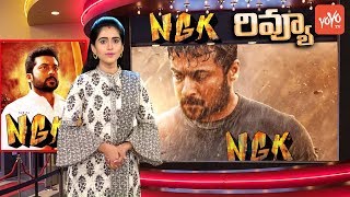 NGK Review Telugu | NGK Movie Review in Telugu | Surya Sai Pallavi Rakul Preet Singh Movie | YOYO TV