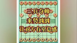 三兵夺帅，来势汹汹#喜欢象棋关注我 #象棋思路与技巧 #思维训练